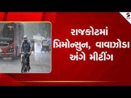 Rajkot | રાજકોટમાં પ્રિમોન્સુન, વાવાઝોડા અંગે મીટીંગ | Sandesh News