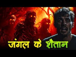 जंगल के शैतानो की सच्ची खौफ्फ्नाक कहानियाँ-Search & Rescue Horror Stories. 397 #HHS #Horror #Praveen