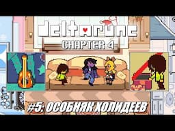[Rus] Летсплей Deltarune Chapter 4. #5 - Особняк Холидеев