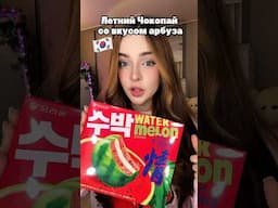 Летний арбузный Чокопай в Корее🇰🇷🍉😱 #корея #сашасонг #сеул #жизньвкорее #мужкореец