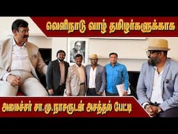 வெளிநாடுவாழ் தமிழர்களுக்காக அமைச்சர் சா மு நாசாருடன் ஒரு அசத்தல் பேட்டி | Minister Avadi Nasar