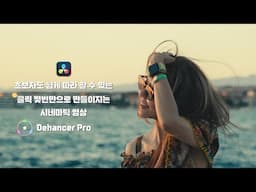 [Dehancer Pro]내 영상을 영화 필름처럼...누구나 쉽게 따라 할 수 있는 필름 색감 만들기 / 디핸서 프로 플러그인