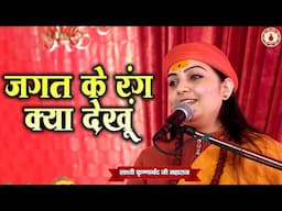 जगत के रंग क्या देखूं | Sadhvi Krishnanand Ji Maharaj