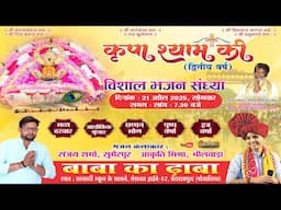 एक शाम श्री कृपा श्याम की द्वितीय वर्ष के नाम भजन संध्या बाबा का ढाबा - आकृति मिश्रा ,संजय शर्मा