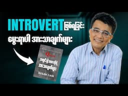 ❝ ကိုယ့်ကိုယ်ကိုယ် Introvert လို့  ခံယူထားတဲ့ လူတွေအတွက် ❞