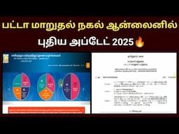 Patta transfer order copy download online 2025 | பட்டா மாறுதல் உத்தரவு நகல் #pattatransfer