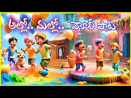 అల్లో మల్లో రాముల్ల  మల్లో /హోలీ పాట/ Kids Holi festival song /S Nagender