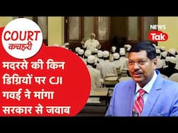 Madarsa पर Supreme Court ने छात्रों के लिए लिया बड़ा फैसला! | Court Kachehri