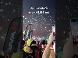 #บุรีรัมย์มาราธอน2025  ปล่อยตัวนักวิ่งระยะ 42.195 กม.