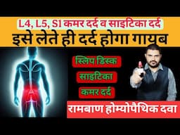 स्लिप डिस्क होम्योपैथिक इलाज साइटिका की होम्योपैथिक दवा