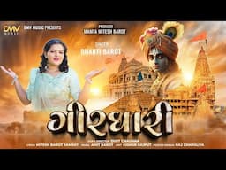 Bharti Barot - Girdhari (ગીરધારી) | Dwarkadish New Song | New Gujarati Song 2024 | DMV music