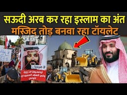 सऊदी अरब कर रहा इस्लाम का अंत मस्जिद तोड़ बनवा रहा टॉयलेट | End Of Islam In Saudi Arabia