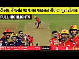 Royal Challengers Bangalore VS Pnjab Kings FINAL Highlights, RCB VS PBKS IPL 2025 FINAL Highlights