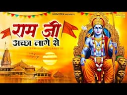 राम जी अच्छा लागे से | Ram ji Acha Lage se | Naresh Narsi | Most Popular Ram Bhajan, Ram Bhakti Song