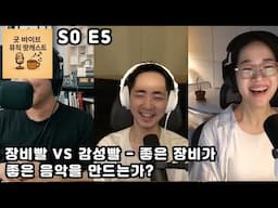 S0 E5 “장비빨 VS 감성빨” – 좋은 장비가 좋은 음악을 만드는가?