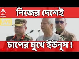 Bangladesh News LIVE : নির্বাচন নিয়ে নিজের দেশেই চাপের মুখে মহম্মদ ইউনূস। Mohammed Yunus LIVE