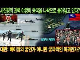 시진핑의 권력 야망이 중국을 나락으로 몰아넣고 있다? 대만: 베이징의 꿈인가 아니면 궁극적인 파괴인가?