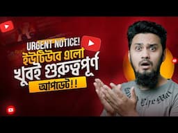 ⚠️ YouTube New Important Update 2025! সবাই এখনই সতর্ক হন 🥺 | Must-Know for All Creators!