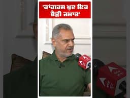 Balwinder Singh Sekhon |'ਕਾਂਗਰਸ ਖ਼ੁਦ ਇਕ ਭੈੜੀ ਜਮਾਤ' | BharatBhushanAshu |Cm Bhagwant Mann | ByElection