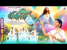 PAVITAR PAVITAR - पवितर पवितर | New Sadri Christian Song | MUSIC - Bhushan Mundu