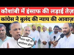 Kaushambi News: कौशांबी में इंसाफ की लड़ाई तेज़, कांग्रेस ने बुलंद की न्याय की आवाज़। Congress