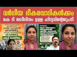 ഭീ-ക-ര-വാദികൾക്കും കെ ടി ജലീലിനും ഉള്ള ഹിന്ദുവിന്റെ മറുപടി | Lekshmi kanath