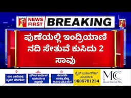 Indrayani River : ಐವರಿಗೆ ಗಾಯ, 25ಕ್ಕೂ ಹೆಚ್ಚು ಜನ ನಾಪತ್ತೆಯಾದ ಮಾಹಿತಿ! | Old Bridge | Pune | NDRF