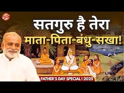 सतगुरु है तेरा माता-पिता-बंधु-सखा! | Father's Day Special | Shabdyog | Classic Vaanis