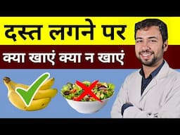 दस्त लगने पर क्या खाएं क्या ना खाएं | Diarrhoea Diet | Dast ka ilaj | loose motion home remedies