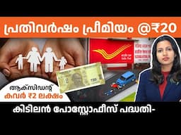 പ്രതിവർഷം ₹20 പ്രീമിയം, 2 ലക്ഷം രൂപയുടെ Accident coverage! കിടിലം പോസ്റ്റ് ഓഫീസ് പദ്ധതി
