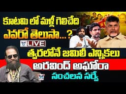 🔥Live: అరవింద్ అఘోరా సంచలన సర్వే..! Aravind Aghora Sensational Survey About Kutami Govt 1Year Ruling