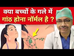 “बच्चों की गर्दन में गाँठ : कब चिंता करें और कब नहीं”