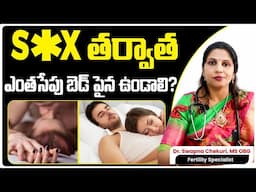 How Much Time to Lay Down After Intercourse || Dr.Swapna Chekuri || Hyderabad Fertility Center