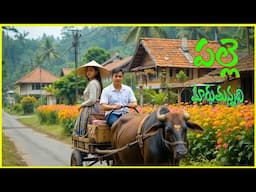 పల్లె మారుతున్నది /Palle Maaruthunnadi / Folk Song / S Nagender