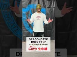 【ストロングマシーン・J】5.5愛知大会 生中継まであと4日！ #shorts #プロレス #DRAGONGATE