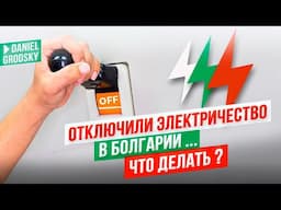 Отключили свет в Болгарии! Что делать? Штрафы, включение и немного позитива для Израиля.