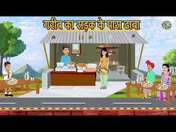 गरीब का सड़क के पास ढाबा | Sadak Ke Pass Dhaba | Hindi Kahaniya | Moral stories | Bedtime #stories