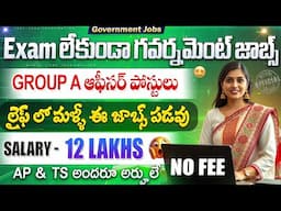 🚨 సొంత రాష్ట్రంలో 1,00,000 /- జీతం ఇచ్చే GOVT jobs || Latest Telugu Government jobs || Job Search