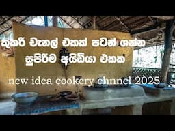 Top Cooking channel  ideas2025 | Best Cooking channelideas for YouTube| srilanka