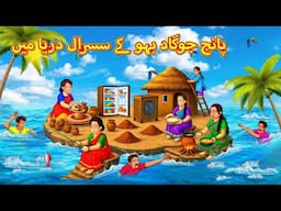 پانچ جوگاد بہو کے سسرال دریا میں |  Urdu | Urdu Stories | Bedtime stories in Urdu | Moral Stories