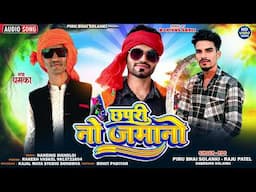 Chapri No Jamano छपरी नो जमानो Nonstop Timli2025 Piru Bhai Solanki Raju Patel And Sabarsing Solanki
