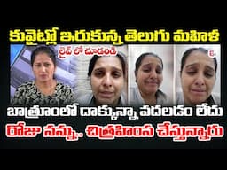 Telugu Women Stucked In Kuwait Asking For Help | కువైట్లో ఇరుకున్న తెలుగు మహిళ | SumanTV MOM