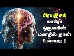 பிரபஞ்சம் உங்கள் மனதில்தான் இருக்கிறது! | The Universe Exists Within Your Mind 🌌🧠