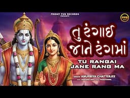 તું રંગાઇ જાને રંગ માં | Tu Rangai Jane Rang Ma | Anupriya Chatterjee | Traditional Devotional Folk