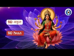 Name 96: Akula (अकुल) - Beyond Limitations! #LalitaSahasranamam