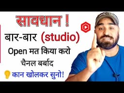 Yt studio बार-बार Open करने से क्या होता है? || Yt studio bar bar open karne se kya hota hai