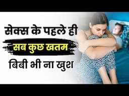 सेक्स के पहले ही सब कुछ खतम बिबी भी ना खुश. Dr. Deepak Kelkar (MD, MBBS)  Sexologist, Psychiatrist