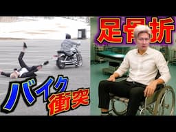 逃走中にバイクに轢かれて足の骨が折れました。