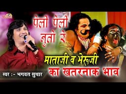 माताजी व भेरुजी का खतरनाक भाव | पेली पेली नुतो वो माताजी थाने नुतो वो | Bhagwat Suthar, Ekling Nath