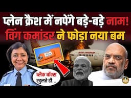 Plane Crash में नपेंगे कौन-से बड़े नाम ? Amit Shah पर क्यों चिल्लाईं Wing Commander !